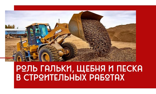 Роль гальки, щебня и песка в строительных работах в Североуральске