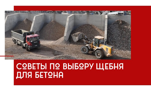 Советы по выбору щебня для бетона в Североуральске