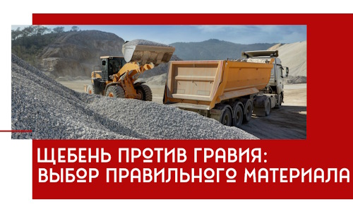 Щебень против гравия: выбор материала для строительных нужд в Североуральске